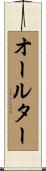 オールター Scroll