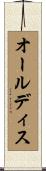 オールディス Scroll