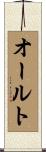 Ault Scroll