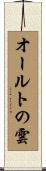 オールトの雲 Scroll