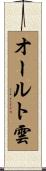 オールト雲 Scroll