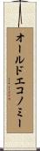 オールド・エコノミー Scroll