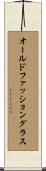 オールドファッショングラス Scroll