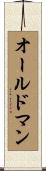 オールドマン Scroll