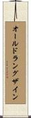 オールドラングザイン Scroll