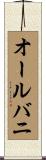 オールバニ Scroll