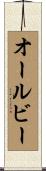 オールビー Scroll