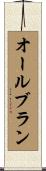 オール・ブラン Scroll