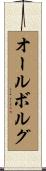 オールボルグ Scroll