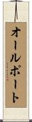 オールポート Scroll