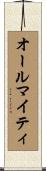 オールマイティ Scroll