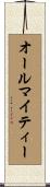 オールマイティー Scroll