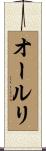 オールリ Scroll