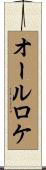 オールロケ Scroll