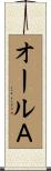 オールＡ Scroll
