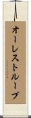 オーレストループ Scroll