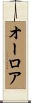Aurore Scroll