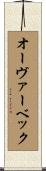 オーヴァーベック Scroll