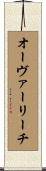 オーヴァーリーチ Scroll