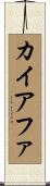 カイアファ Scroll