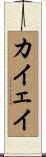 カイェイ Scroll