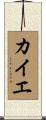 カイエ Scroll