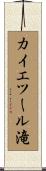 カイエツール滝 Scroll