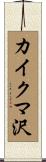 カイクマ沢 Scroll