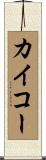 カイコー Scroll