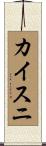 カイスニ Scroll