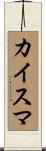 カイスマ Scroll