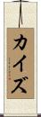 カイズ Scroll