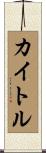 カイトル Scroll