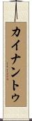 カイナントゥ Scroll