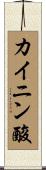 カイニン酸 Scroll