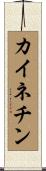 カイネチン Scroll