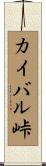 カイバル峠 Scroll