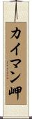 カイマン岬 Scroll