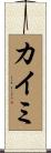 カイミ Scroll