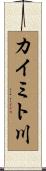 カイミト川 Scroll