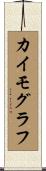 カイモグラフ Scroll