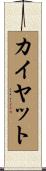 カイヤット Scroll