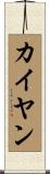 カイ・ヤン Scroll