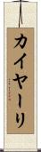 カイヤーリ Scroll