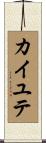 カイユテ Scroll