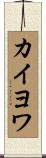 カイヨワ Scroll