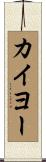 カイヨー Scroll