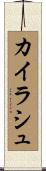 カイラシュ Scroll