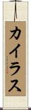 カイラス Scroll