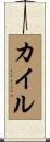 Kile Scroll